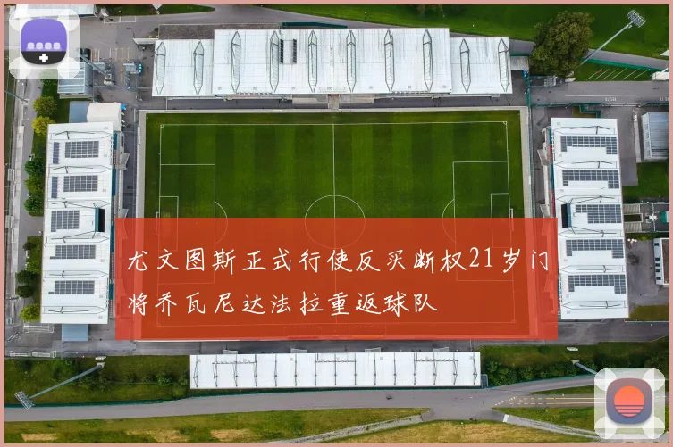 尤文图斯正式行使反买断权21岁门将乔瓦尼达法拉重返球队