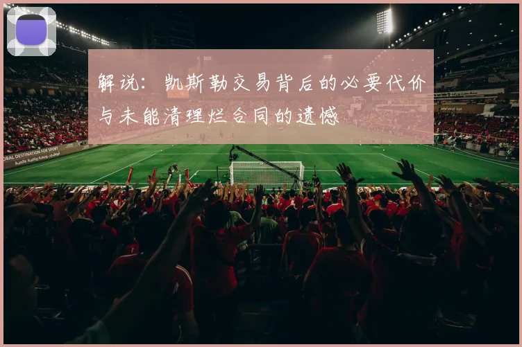 解说：凯斯勒交易背后的必要代价与未能清理烂合同的遗憾