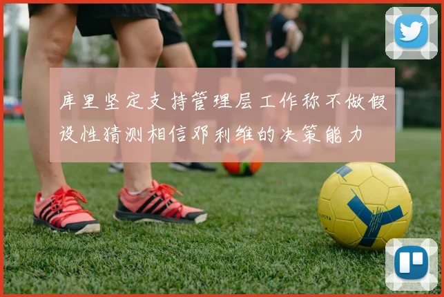 库里坚定支持管理层工作称不做假设性猜测相信邓利维的决策能力