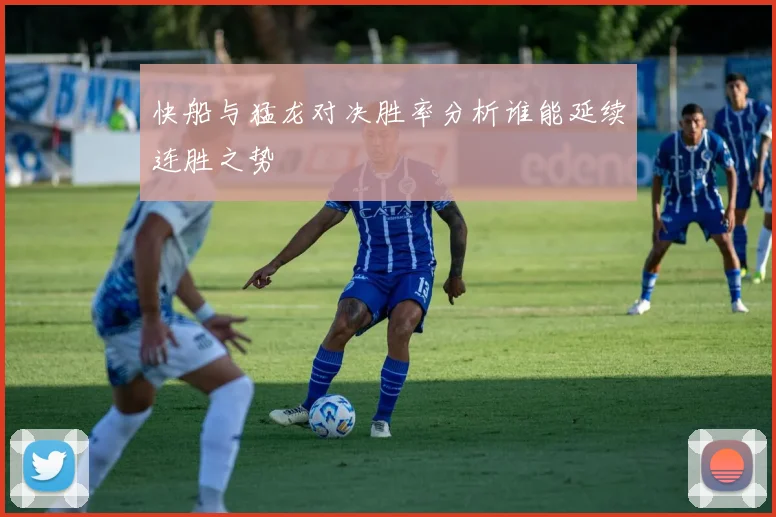 快船与猛龙对决胜率分析谁能延续连胜之势