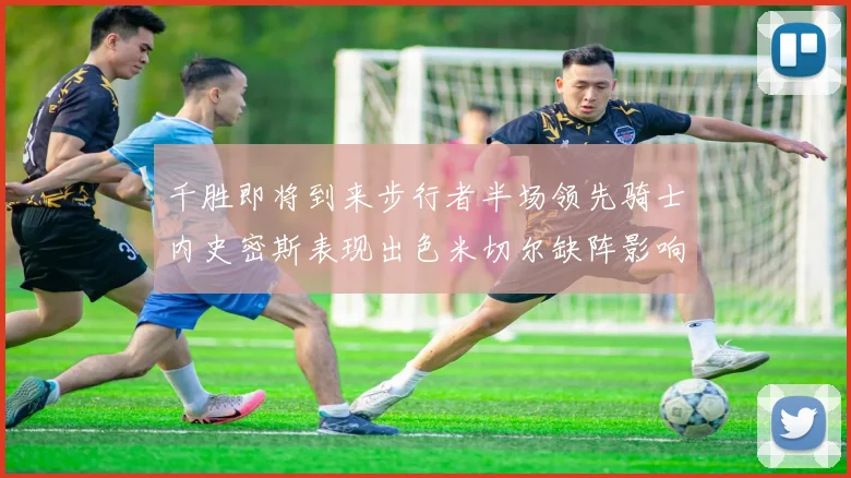 千胜即将到来步行者半场领先骑士内史密斯表现出色米切尔缺阵影响比赛走势