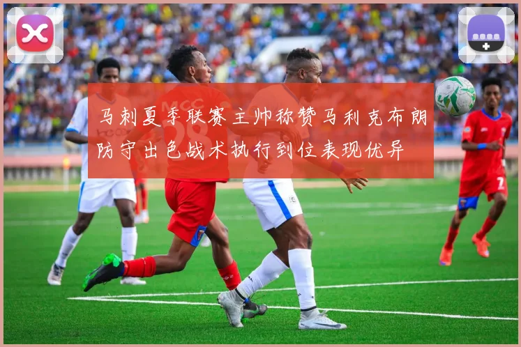马刺夏季联赛主帅称赞马利克布朗防守出色战术执行到位表现优异