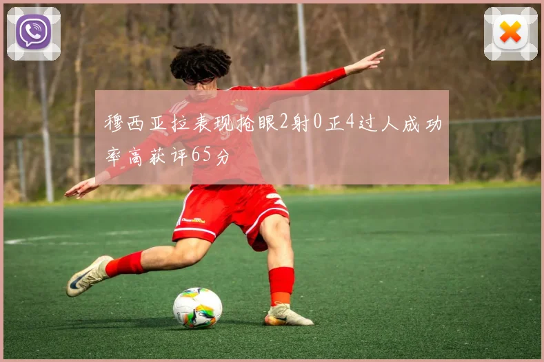穆西亚拉表现抢眼2射0正4过人成功率高获评65分