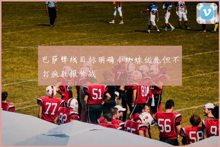 巴萨锋线目标明确小蜘蛛优先但不打疯狂报价战